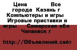 Xbox 360s freeboot › Цена ­ 10 500 - Все города, Казань г. Компьютеры и игры » Игровые приставки и игры   . Самарская обл.,Чапаевск г.